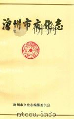 沧州市文化志   1993  PDF电子版封面    沧州市文化志编纂委员会编 