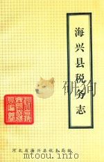 海兴县税务志（1994 PDF版）