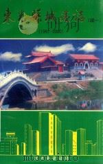 东光县城建志  续一  1997-2000（ PDF版）