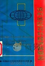 沧州地区对外经济贸易志   1992  PDF电子版封面    沧州地区对外经济贸易委员会编纂 