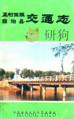 孟村回族自治县交通志（1989 PDF版）