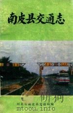 南皮县交通志（1987 PDF版）