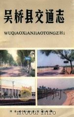 吴桥县交通志（1989 PDF版）