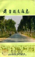 肃宁县交通志（ PDF版）