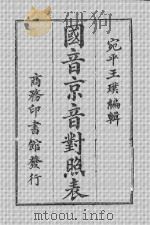 国音京音对照表  1     PDF电子版封面    （民）王璞 
