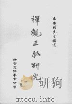 禅观正脉研究  1     PDF电子版封面    （民国）南怀瑾 