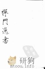 镡津集     PDF电子版封面    明复法师辑 