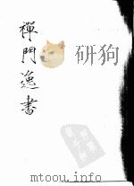 蒲庵集     PDF电子版封面    明复法师辑 