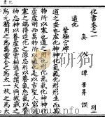 化书   1882  PDF电子版封面    （南唐）谭峭撰 