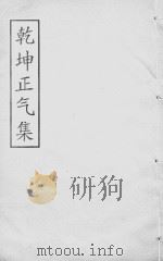 刘宗周文编  同治求是斋本  卷01-02     PDF电子版封面     