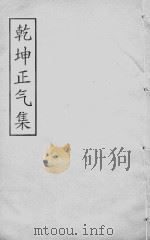 刘宗周文编  同治求是斋本  卷09     PDF电子版封面     