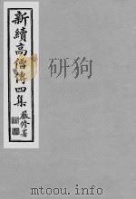 《新续高僧传四集》民国喻眛庵辑影本  2     PDF电子版封面     