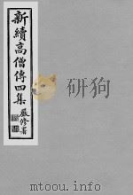 《新续高僧传四集》民国喻眛庵辑影本  11     PDF电子版封面     