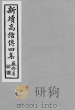 《新续高僧传四集》民国喻眛庵辑影本  12     PDF电子版封面     