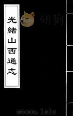 光绪山西通志  156（ PDF版）