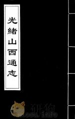 光绪山西通志  12（ PDF版）