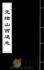 光绪山西通志  95（ PDF版）
