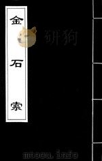 金石索  7   1929  PDF电子版封面    冯云鹏，冯云鹓编 