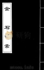 金石索  11   1929  PDF电子版封面    冯云鹏，冯云鹓编 