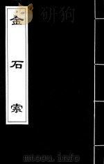 金石索  2   1929  PDF电子版封面    冯云鹏，冯云鹓编 