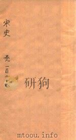 宋史  卷128-131     PDF电子版封面     