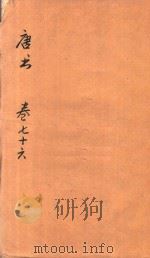 唐书  卷76-79（ PDF版）