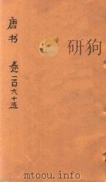 唐书  卷165-171     PDF电子版封面     