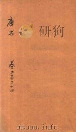 唐书  卷224上-225下（ PDF版）
