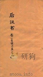 后汉书  卷143-170     PDF电子版封面     