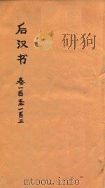 后汉书  卷100-103（ PDF版）