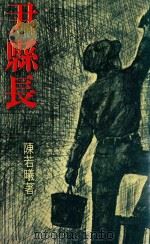 尹县长（1976 PDF版）