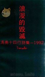 浪漫的毁灭  冯勇十四行诗集  1992   1993  PDF电子版封面    冯勇著 