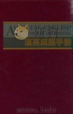 汉英成语手册（1981 PDF版）