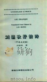 刘湛秋抒情诗  中英文对照   1993  PDF电子版封面  9627567802  刘湛秋著；刘洪译 