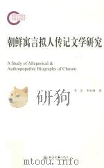 朝鲜寓言拟人传记文学研究=A study of allegorical & authropopathic biography of Choson     PDF电子版封面    李岩 