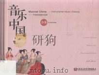 音乐中国  中国民族器乐经典  合奏     PDF电子版封面  9787887920331   
