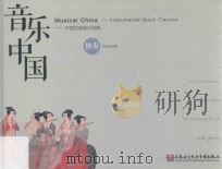 音乐中国  中国民族器乐经典  协奏     PDF电子版封面  9787887920348   