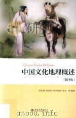 中国文化地理概述  第4版     PDF电子版封面    胡兆量等编著 