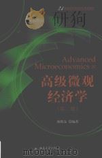 高级微观经济学  第2版=Advanced microeconomics（ PDF版）