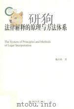 法律解释的原理与方法体系=The system of principles and methods of legal interpretation（ PDF版）