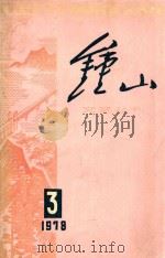 钟山文艺丛刊  3（1978 PDF版）