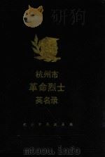 杭州市革命烈士英名录   1988  PDF电子版封面    杭州市民政局编 