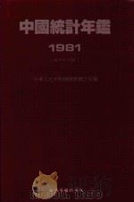 中国统计年鉴  1981  中文海外版   1982  PDF电子版封面  9627063037  中国国家统计局编 