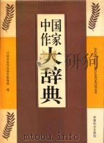 中国作家大辞典   1993  PDF电子版封面  7800882330  中国作家协会创作联络部编 