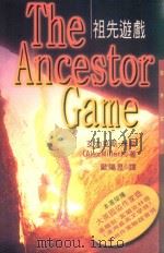 祖先游戏（1996 PDF版）