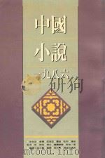 中国小说  1986   1988  PDF电子版封面  9620406281  冬晓，黄子平，李陀，李子云编 