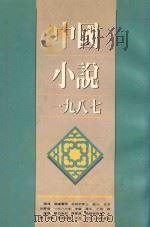中国小说  1987（1989 PDF版）