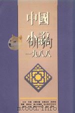 中国小说  1988（1989 PDF版）