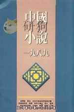 中国小说  1989   1990  PDF电子版封面  9620408179  黄子平编 