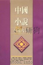 中国小说  1990（1992 PDF版）